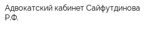 Адвокатский кабинет Сайфутдинова РФ