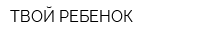 ТВОЙ РЕБЕНОК