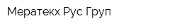 Мератекх Рус Груп