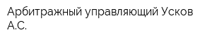Арбитражный управляющий Усков АС