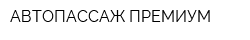 АВТОПАССАЖ ПРЕМИУМ