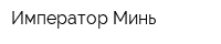 Император Минь