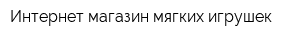 Интернет-магазин мягких игрушек