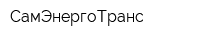 СамЭнергоТранс