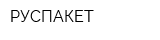 РУСПАКЕТ