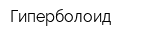 Гиперболоид