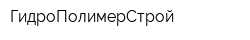 ГидроПолимерСтрой