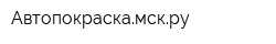 Автопокраскамскру