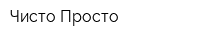 Чисто Просто