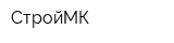 СтройМК