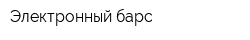Электронный барс