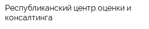 Республиканский центр оценки и консалтинга
