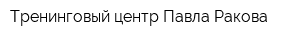 Тренинговый центр Павла Ракова
