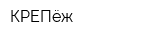 КРЕПёж