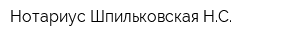 Нотариус Шпильковская НС