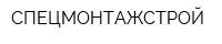 СПЕЦМОНТАЖСТРОЙ