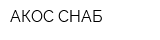 АКОС-СНАБ