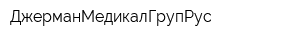 ДжерманМедикалГрупРус