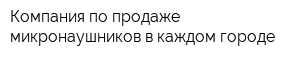 Компания по продаже микронаушников в каждом городе
