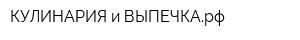 КУЛИНАРИЯ и ВЫПЕЧКАрф