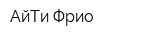 АйТи Фрио