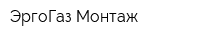 ЭргоГаз-Монтаж