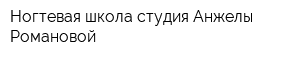 Ногтевая школа-студия Анжелы Романовой