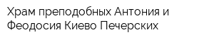 Храм преподобных Антония и Феодосия Киево-Печерских