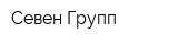 Севен Групп