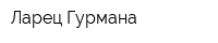 Ларец Гурмана