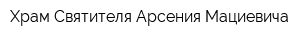 Храм Святителя Арсения Мациевича