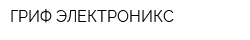 ГРИФ-ЭЛЕКТРОНИКС