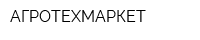 АГРОТЕХМАРКЕТ