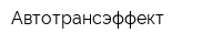 Автотрансэффект