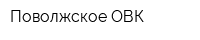 Поволжское ОВК