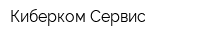 Киберком Сервис