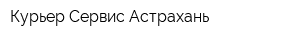 Курьер-Сервис Астрахань