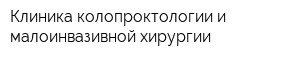 Клиника колопроктологии и малоинвазивной хирургии
