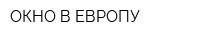 ОКНО В ЕВРОПУ
