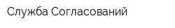 Служба Согласований