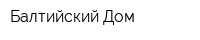 Балтийский Дом