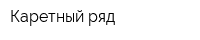 Каретный ряд