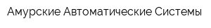 Амурские Автоматические Системы