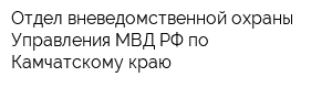 Отдел вневедомственной охраны Управления МВД РФ по Камчатскому краю