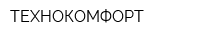 ТЕХНОКОМФОРТ