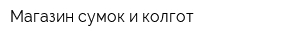 Магазин сумок и колгот