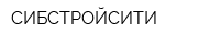 СИБСТРОЙСИТИ
