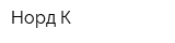 Норд К