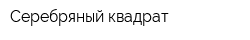 Серебряный квадрат