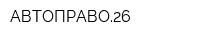 АВТОПРАВО26